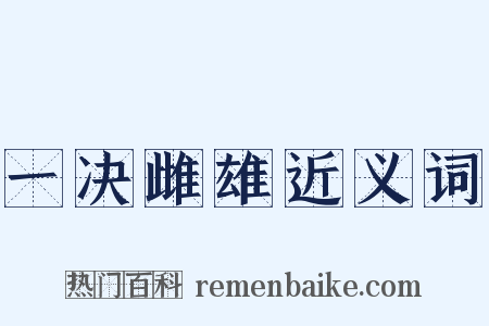 一决雌雄近义词是什么意思的图片